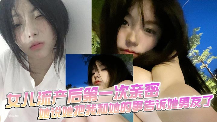【父女乱伦】女儿流产后第一次亲密，她说她把我和她的事告诉她男友了封面图