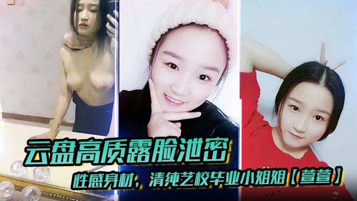 云盘高质露脸泄密性感身材清纯艺校毕业小姐姐萱萱下海顶格私拍女体啪啪潜规则脸逼同框附生活照封面图