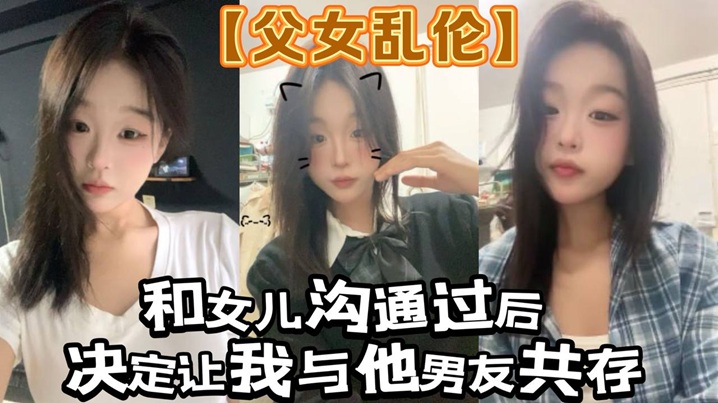 【父女乱伦】和女儿沟通过后。决定让我与他男友共存_白袜+肉丝踩我封面图