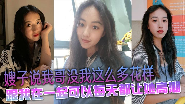 嫂子说我哥没我这么多花样，跟我在一起可以每天都让她高潮封面图