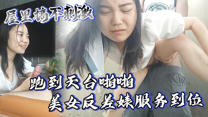 屋里搞不刺激跑到天台啪啪美女反差婊服务到位又口又毒龙激情颜射封面图
