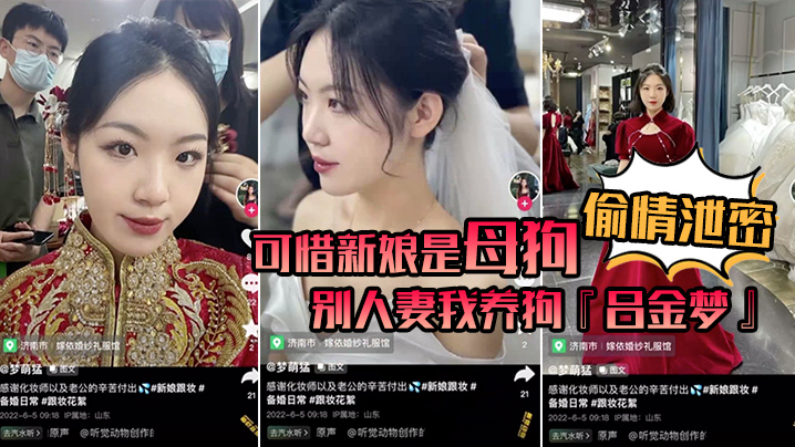 偷情泄密可惜新娘是母狗别人妻我养狗吕金梦变成公共肉便器喜欢偷吃大肉棒的新娘封面图