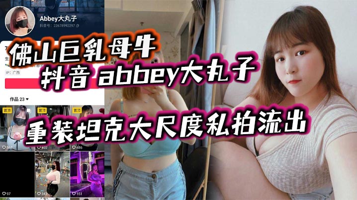 佛山巨乳母牛 抖音 abbey大丸子 重装坦克大尺度私拍流出封面图