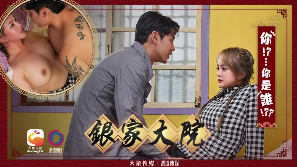 銀家大院 _ 你 你是誰封面图