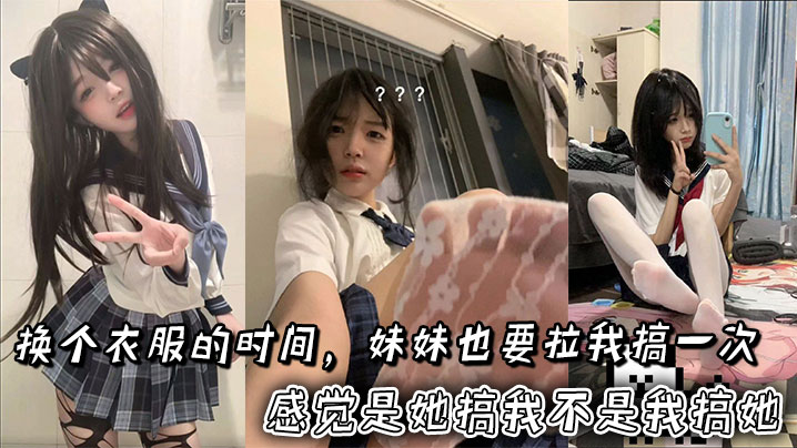换个衣服的时间，妹妹也要拉我搞一次。感觉是她搞我不是我搞她封面图