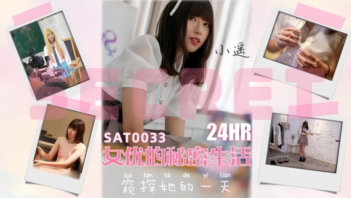 【小瑶】SAT0033 24小时女优的私密生活封面图