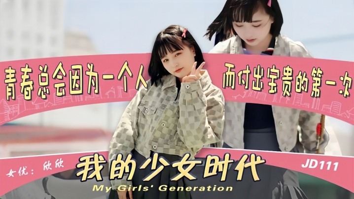 【欣欣】JD111 我的少女时代被无用的渣男给毁了封面图