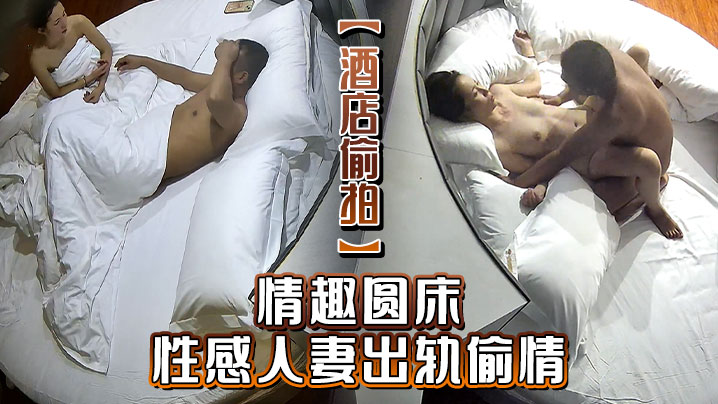 酒店偷拍情趣圆床性感人妻出轨偷情还问男人给她操怀孕怎么办封面图