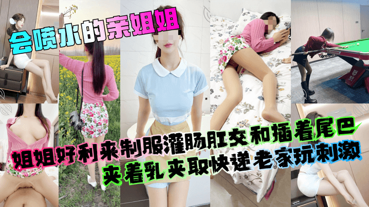 【会喷水的亲姐姐】姐姐好利来制服灌肠肛交和插着尾巴夹着乳夹取快递老家玩刺激！封面图