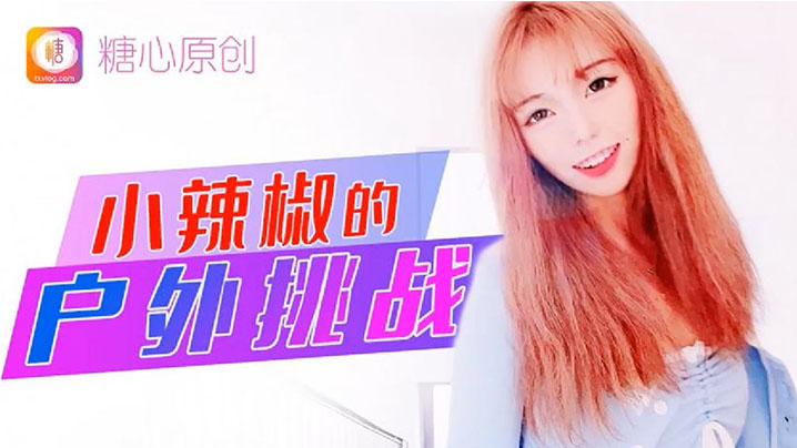 小辣椒小辣椒的户外挑战封面图