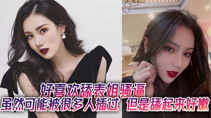 好喜欢舔表姐骚逼，虽然可能被很多人插过，但是舔起来好嫩封面图