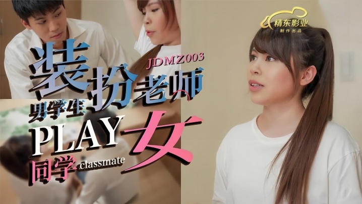 【素人】JDMZ003 男同学假扮老师PLAY女同学封面图