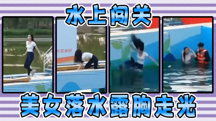 水上闯关美女落水露胸走光封面图