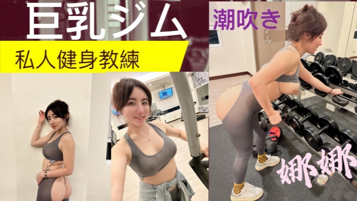 私人健身教练!! 健身房的发泄 完美的翘臀 一进一出 被教练练的不要不要的封面图