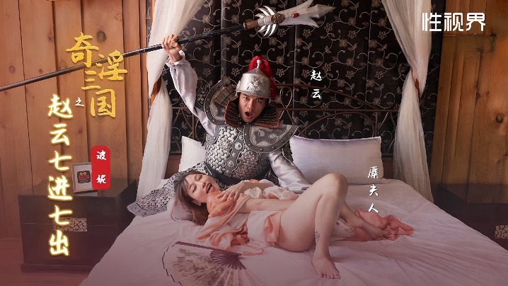 【波妮】XSJ094 奇淫三国之赵云七进七出封面图