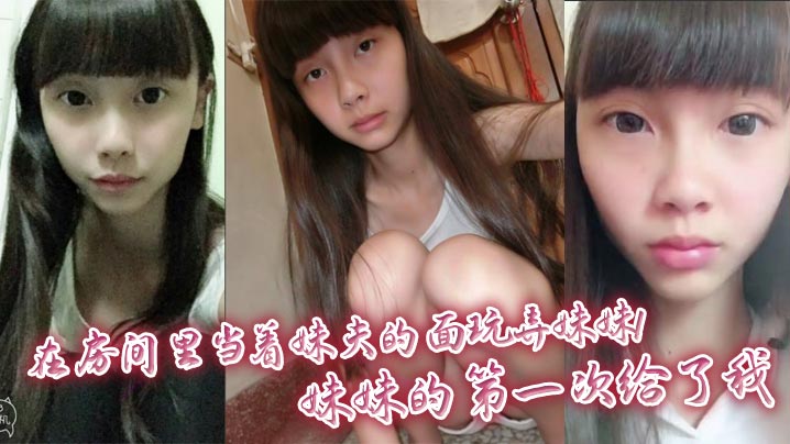 【兄妹乱伦】在房间里当着妹夫的面玩弄妹妹！妹妹的第一次给了我封面图