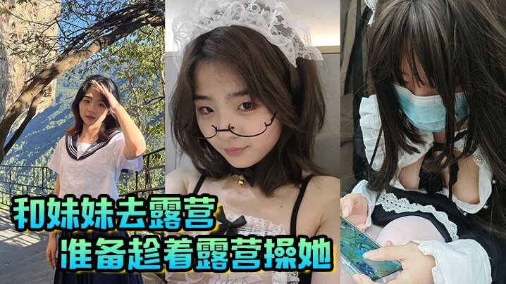 【兄妹乱伦】和妹妹去露营，准备趁着露营操她封面图