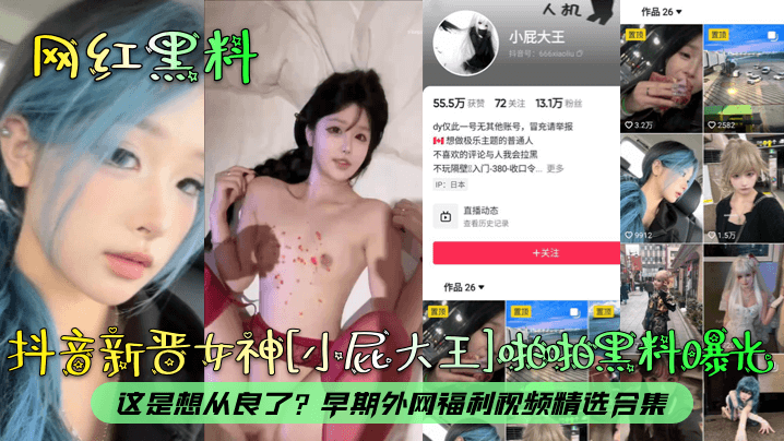 网红黑料抖音新晋女神小屁大王啪啪黑料曝光这是想从良了早期外网福利视频精选合集封面图
