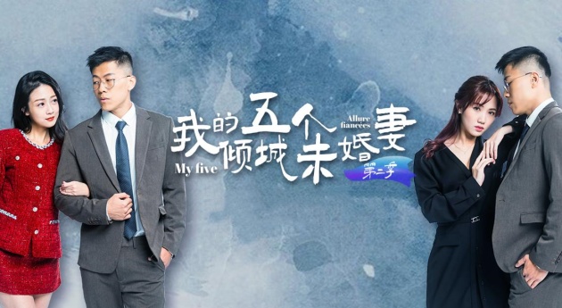 【AV短剧】 我的五个倾城未婚妻  第二季 (1-6集)封面图