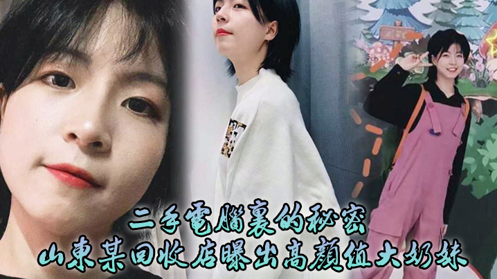 二手电脑里的秘密山东某回收店曝出高颜值大奶妹性爱日记封面图