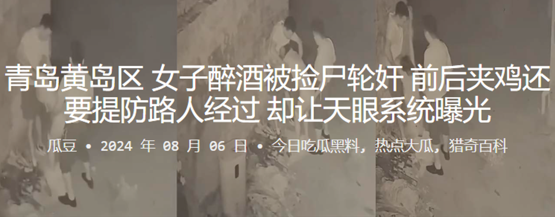 青岛黄岛区女子醉酒被捡尸轮奸前后夹鸡还要提防路人经过却让天眼系统曝光封面图