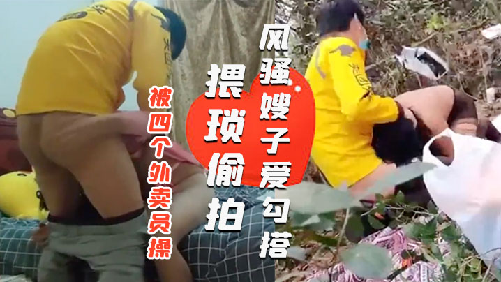 风骚嫂子爱勾搭一天之内被四个外卖员操绿帽老公就在旁边偷看封面图