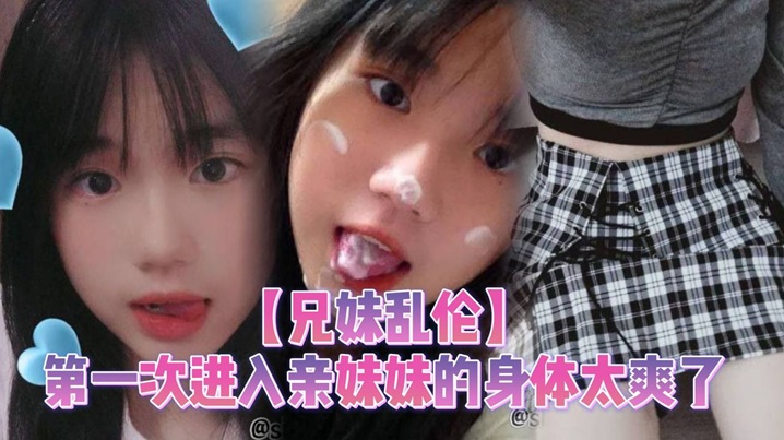 【兄妹乱伦】第一次进入亲妹妹的身体太爽了封面图