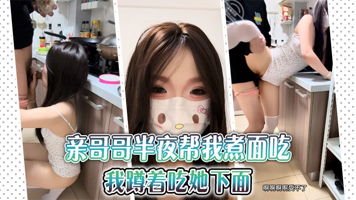 【兄妹乱伦】亲哥哥半夜帮我煮面吃，我蹲着吃她下面封面图