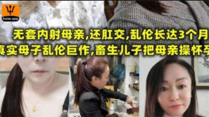 【母子乱伦】无套内射母亲，还肛交，儿子乱伦长达三个月，畜生儿子终于把母亲操怀孕封面图
