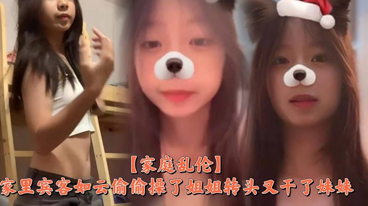 【家庭乱伦】家里宾客如云偷偷操了姐姐转头又干了妹妹封面图