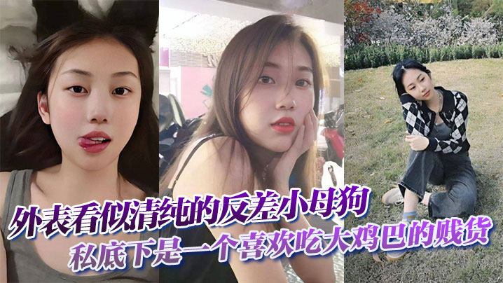 外表看似清纯的反差小母狗私底下是一个喜欢吃大鸡巴的贱货封面图