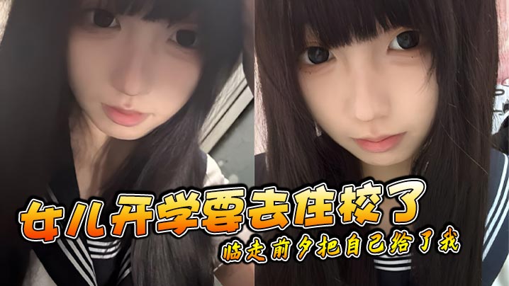 【父女乱伦】女儿开学要去住校了临走前夕把自己给了我封面图