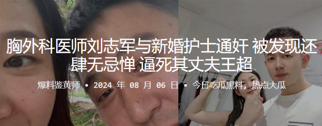 胸外科医师刘志军与新婚护士通奸被发现还肆无忌惮逼死其丈夫王超封面图