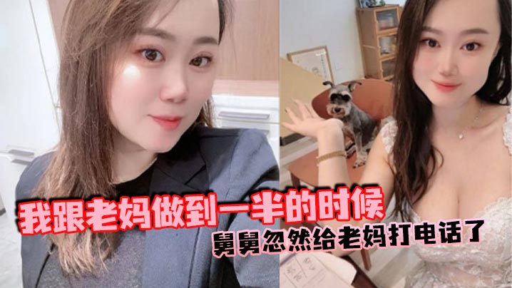 【母子乱伦】我跟老妈做到一半的时候，舅舅忽然给老妈打电话了，本来以为老妈会挂掉的，可是老妈竟然接通了，我吓得一下子就拔出来了，但是转念一想不对啊，我怕什么？封面图