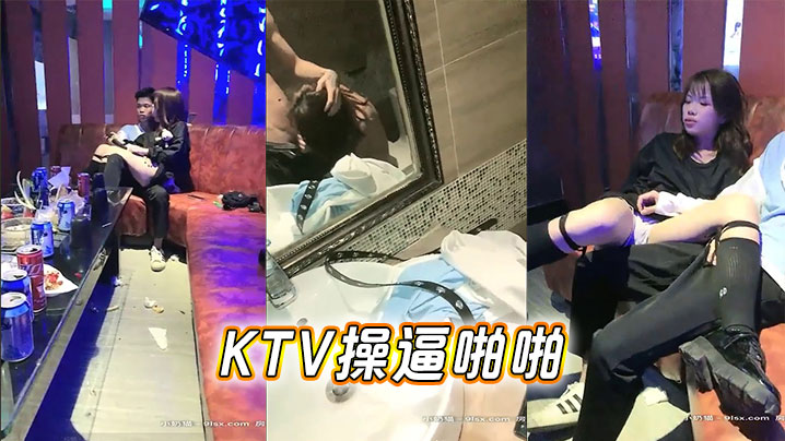 KTV操逼啪啪封面图