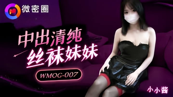 【小水水】WMOG007 中出清纯丝袜妹妹封面图