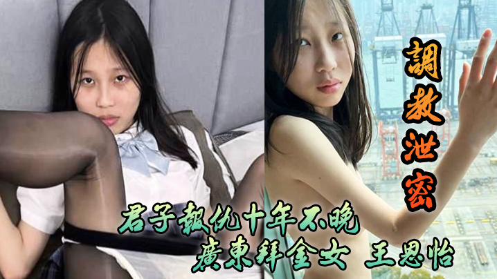 调教泄密君子报仇十年不晚广东拜金女王恩怡被逆袭的屌丝各种刺激调教封面图