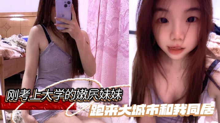 【兄妹乱伦】刚考上大学的嫩屄妹妹跑来大城市和我同居，户外操她奶子晃瞎眼屄水喷满街封面图