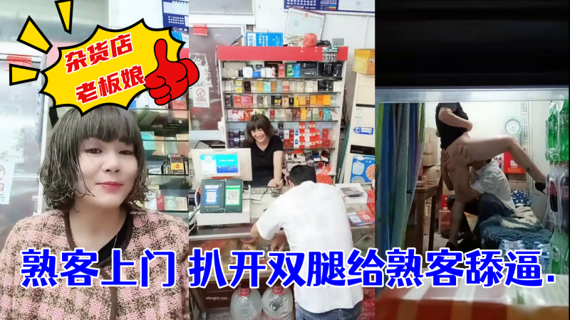 杂货店老板娘~熟客上门~扒开双腿就是一顿操! ！封面图
