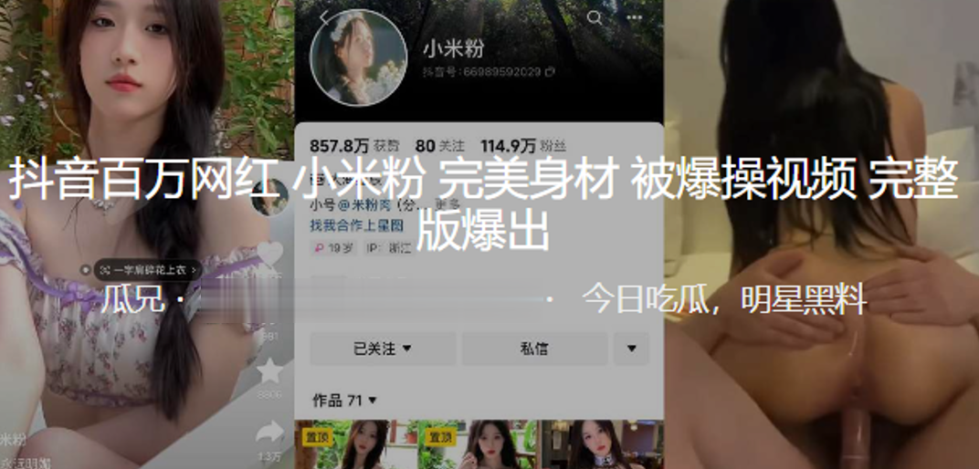 抖音百万网红小米粉完美身材被爆操视频爆出封面图