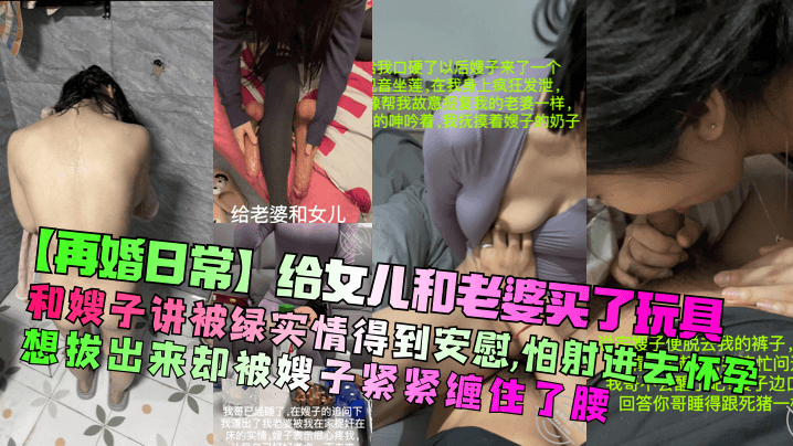 【再婚日常】给女儿和老婆买了玩具！和嫂子讲被绿实情得到安慰，怕射进去怀孕想拔出来却被嫂子紧紧缠住了腰！封面图
