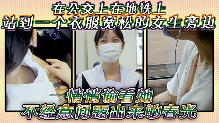 在公交上在地铁上站到一个衣服宽松的女生旁边悄悄偷看她不经意间露出来的春光是不是很刺激封面图