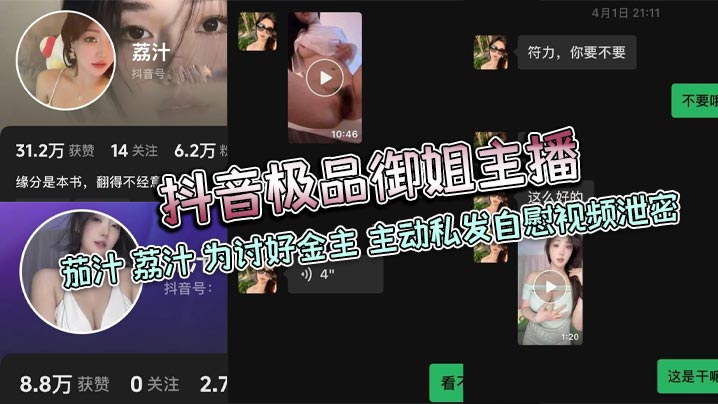 抖音极品御姐主播 茄汁 荔汁 为讨好金主 主动私发自慰视频泄密封面图