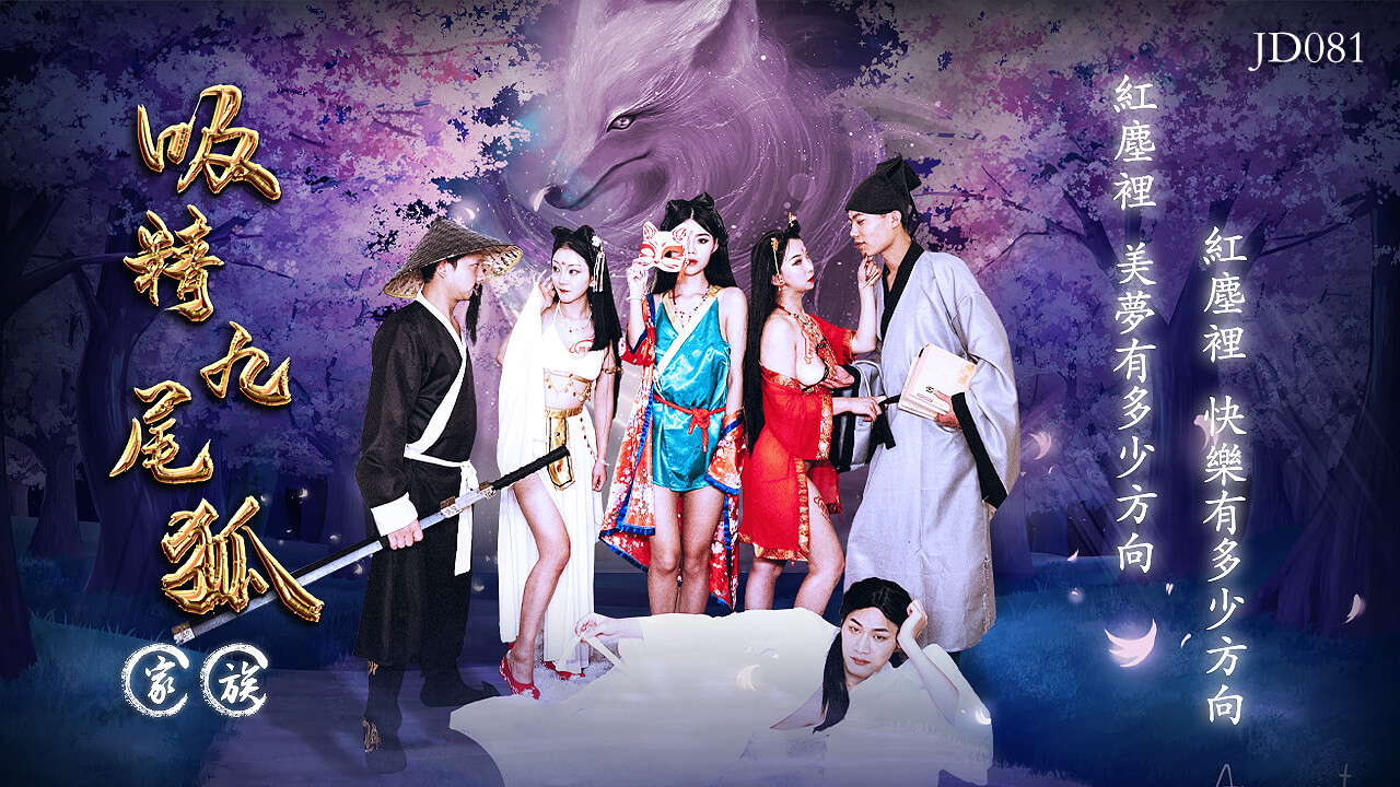 吸精九尾狐家族淫乱群P封面图