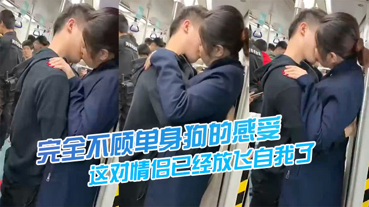 这对情侣已经放飞自我了完全不顾单身狗的感受封面图