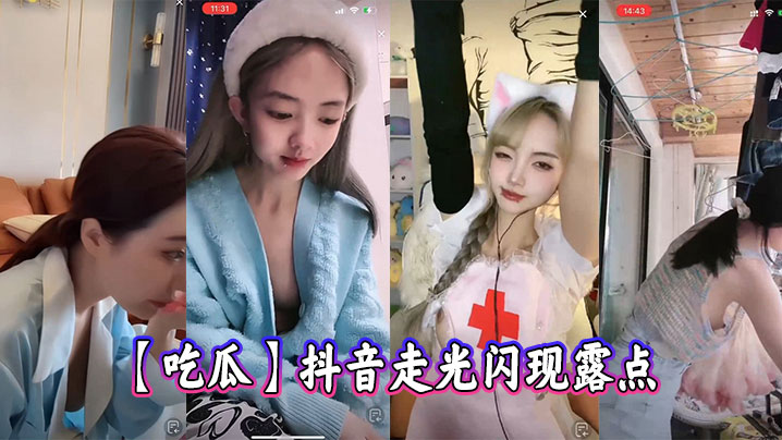 【吃瓜】抖音闪现走光露点封面图