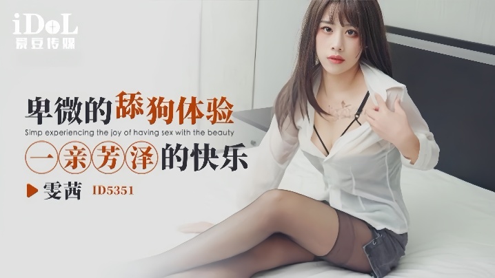 【雯茜】ID5351 卑微的舔狗体验一亲芳泽的快乐封面图