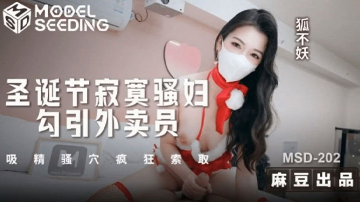 【狐不妖】圣诞节寂寞骚妇勾引外卖员 吸精骚穴疯狂索取 狐不妖封面图