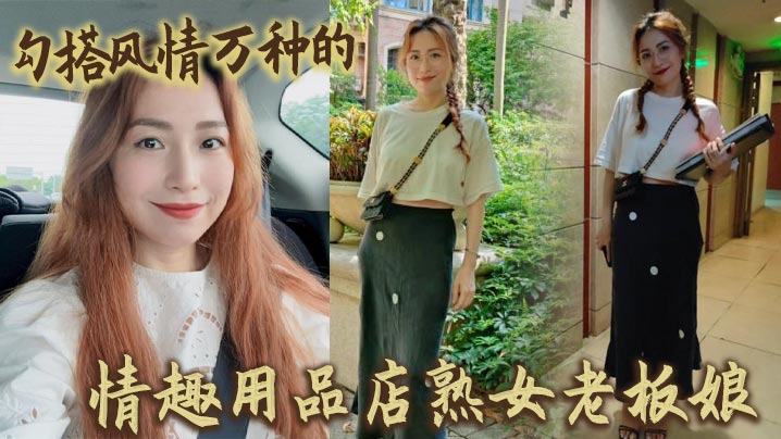 勾搭风情万种的情趣用品店熟女老板娘封面图
