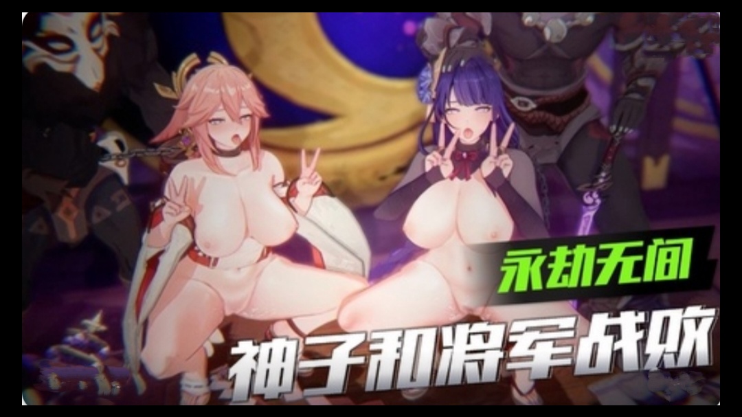 3D原神-神子和将军战败封面图